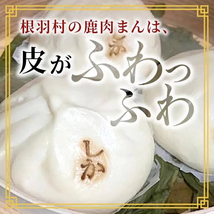 大人気★臭みがなく食べやすい♩信州ジビエ 根羽村産  鹿肉まん 6個入り 
