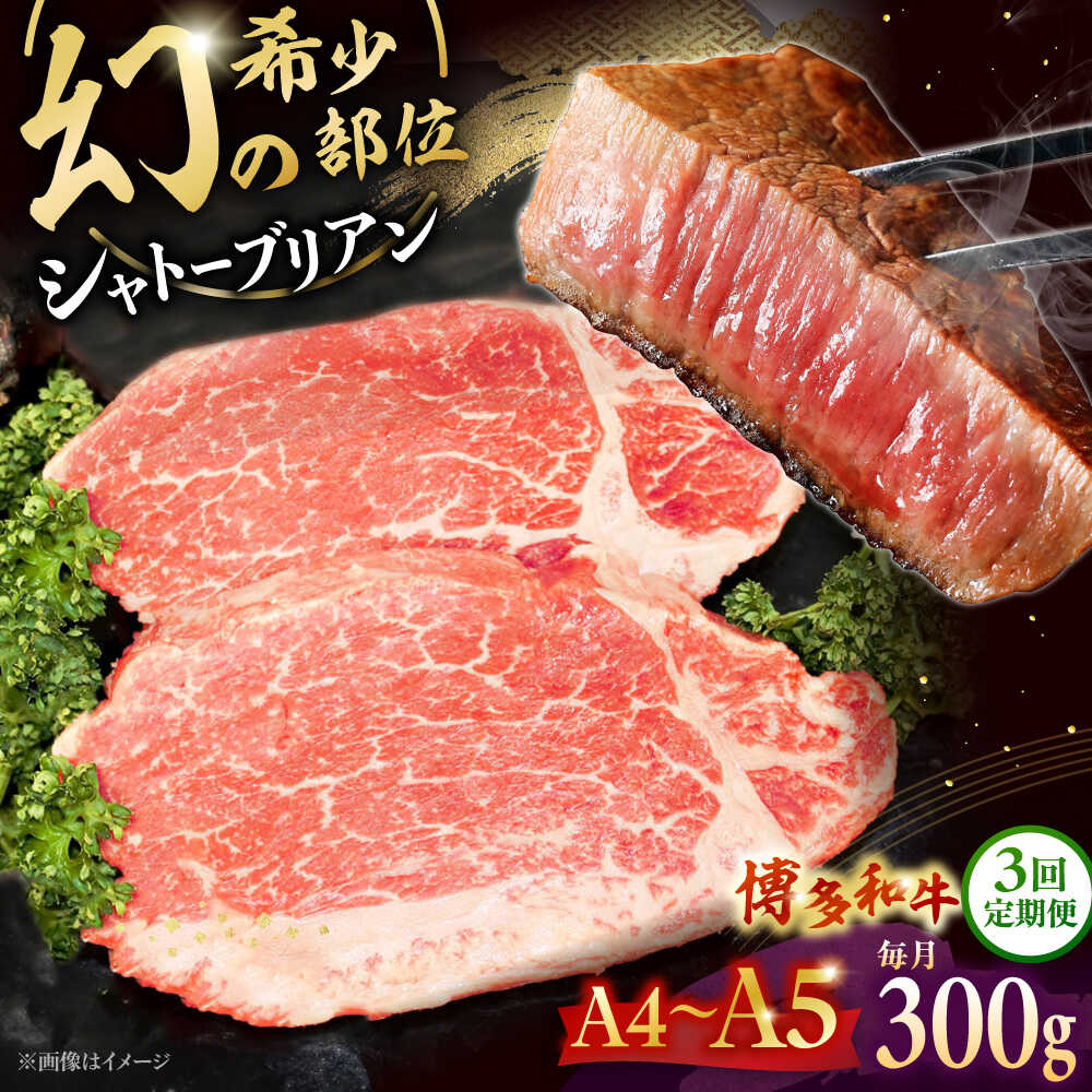 【ふるさと納税】【全3回定期便】 博多和牛ヒレ　シャトーブリアン300g(2枚入)　 ▼ 牛肉 博多 和牛 極上 赤身 ブランド 国産 高級 ヒレ 特別 上質 桂川町/株式会社チクゼンヤ[ADBZ010] 100000 100000円 10万円 以上