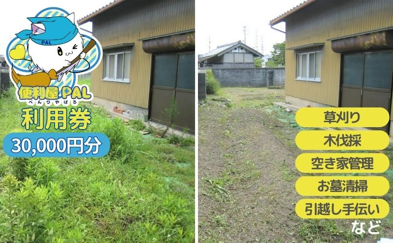 
便利屋PAL 利用券 30,000円分[ 草刈り 木伐採 空き家管理 お墓清掃 引越し手伝い ]
