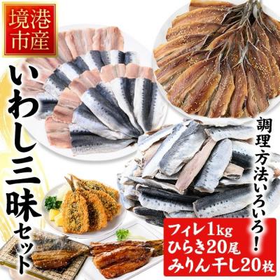 ふるさと納税 境港市 境港産いわし三昧セット(フィレ・ひらき・みりん干し)