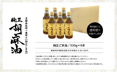 職人が搾ったごま油6本セット≪玉締め圧搾一番搾り／添加物・保存料不使用≫【ＧＮＳ】