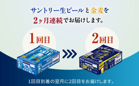 FK7-0310_【サントリー生ビール・金麦交互2回定期便】各350ml ×24本 熊本県 嘉島町 ビール ギフト 贈り物 酒 アルコール