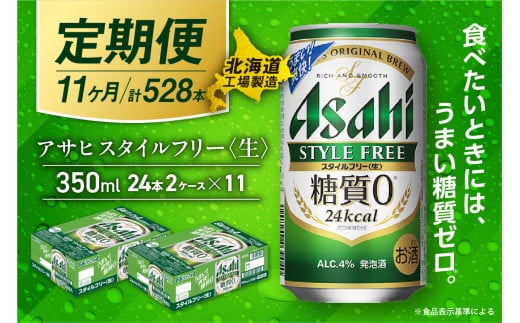 【定期便 11ヶ月】アサヒ スタイルフリー＜生＞＜350ml＞24缶 2ケース 北海道工場製造 缶ビール ビール 発泡酒 糖質ゼロ ビール工場製造 ビール定期便 北海道 札幌市