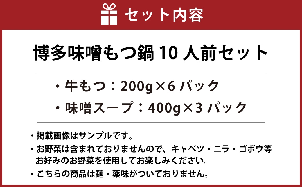 博多味噌もつ鍋10人前セット