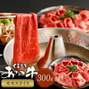 【ふるさと納税】くまもとあか牛モモスライス 計300g 牛肉 お肉 肉 モモ肉 スライス あか牛 褐毛和牛 冷凍 熊本県産 国産 九州 熊本県 西原村 送料無料