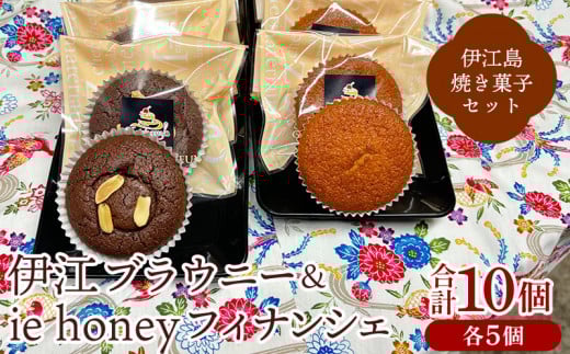 洋菓子 セット 伊江ブラウニー ie honey フィナンシェ 各5個 計10個 [Kashanya 沖縄県 伊江村 ie47bde430000] 詰め合わせ 個包装 ブラウニー チョコレート 焼き菓子 スイーツ 黒砂糖