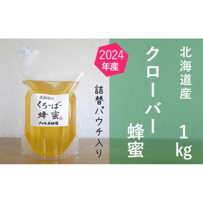 ふるさと納税 幕別町 北海道産クローバー蜂蜜1kgパック入[53691174]