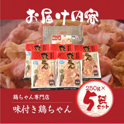 ふるさと納税 下呂市 鶏ちゃん専門店「杉の子」味付き鶏ちゃん 250g×5袋【59-2】 |  | 01