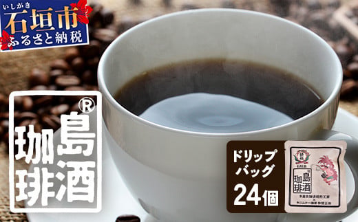 島酒珈琲ドリップバッグ 24個入り【 沖縄 石垣島 珈琲 コーヒー 焙煎 自家焙煎 直火焙煎 ドリップバッグ 多嘉良珈琲焙煎工房 】TR-2