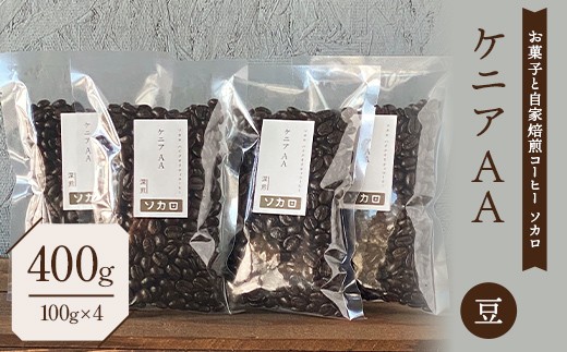 ケニア AA400g 【深煎】 ※豆 【お菓子と自家焙煎コーヒー ソカロ】 飲料類 ドリンク 飲み物 コーヒー豆 珈琲豆 深煎り 甘さ コク コーヒータイム F21U-627