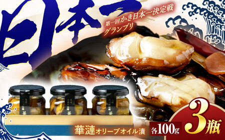 「華漣」牡蠣 オリーブオイル漬3瓶 / 牡蠣 オリーブオイル漬 オイル漬 オイル漬 オイル漬 オイル漬け [AHBJ003]