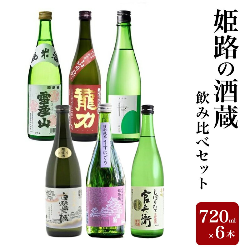 【ふるさと納税】日本酒 姫路の酒蔵 720ml × 6本 飲み比べ セット 雪彦山 龍力 八重垣 白鷺の城 姫路灘菊 名城 飲み比べセット 地酒 お酒 酒 山田錦 純米吟醸 純米吟醸酒 特別純米酒 純米 純米酒 辛口 甘口 冷酒 熱燗 720 家飲み 日本酒セット 兵庫 兵庫県 姫路市