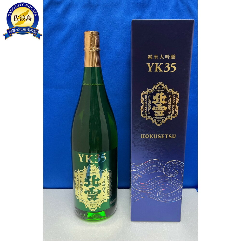 【ふるさと納税】取扱店が少ない　佐渡　北雪YK35純米大吟醸　1800ml　1本 | お酒 さけ 人気 おすすめ 送料無料 ギフト