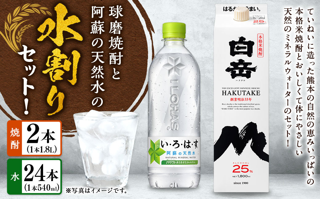
            球磨焼酎と阿蘇の天然水の水割りセット！白岳1.8Lパック×2本＋い・ろ・は・す阿蘇の天然水540ml×24本 焼酎 本格米焼酎 天然水 水割り セット
          