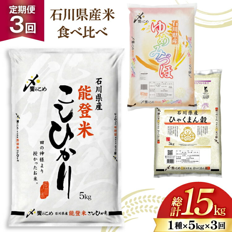 【ふるさと納税】 米 定期便 石川のお米 食べ比べ 5kg 3回 総計15kg こしひかり ゆめみづほ ひゃくまん穀 [中橋商事株式会社 石川県 宝達志水町 38601399] 精米 こしひかり お米 こめ コメ 定期 3ヶ月 能登米こしひかり ゆめみづほ ひゃくまん穀 石川 能登