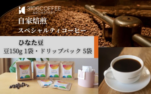 3106COFFEE&ROASTERY【ひなた豆】豆150g×1袋・ドリップパック5袋_M379-001-04