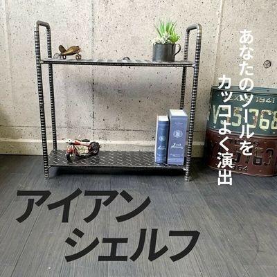 ふるさと納税 南九州市 アンティーク調 アイアンシェルフ