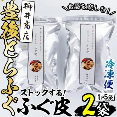 ふるさと納税 佐伯市 ストックする ふぐ皮 (計500g・250g×2袋)