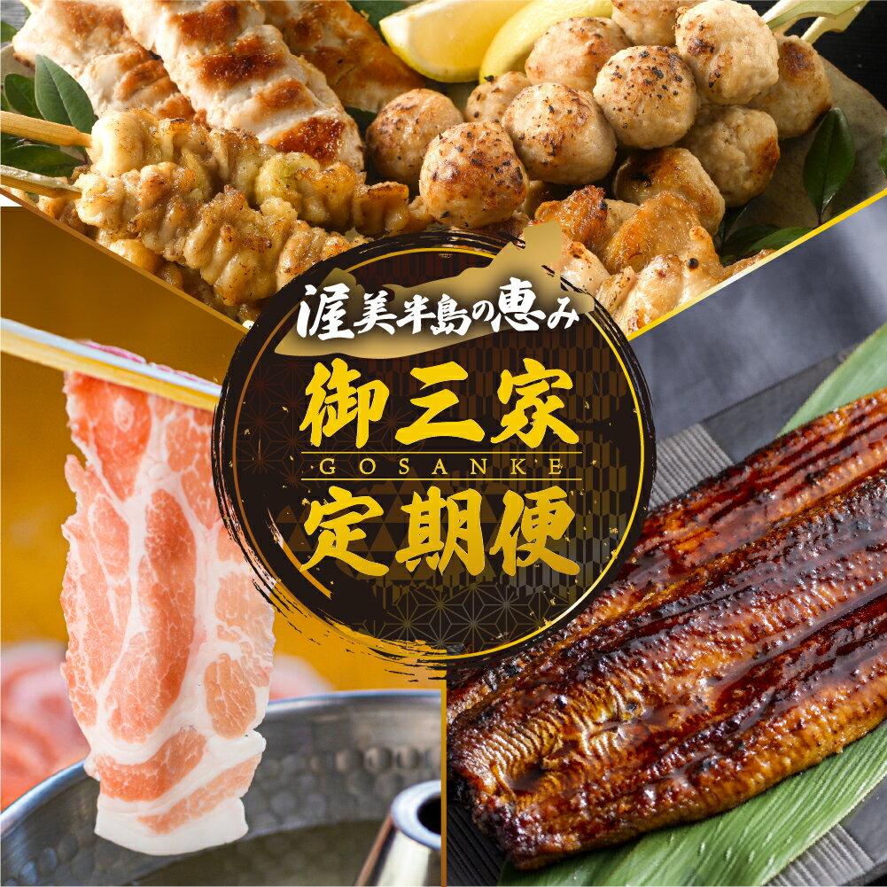 【ふるさと納税】渥美半島　御三家 定期便　3回 6回 9回 12回 お届け　青うなぎ 田原ポーク 名古屋コーチン　蒲焼き 焼き鳥 豚肉 肉 渥美半島 田原市 お取り寄せ 産地直送 送料無料 訳あり　 どうまい