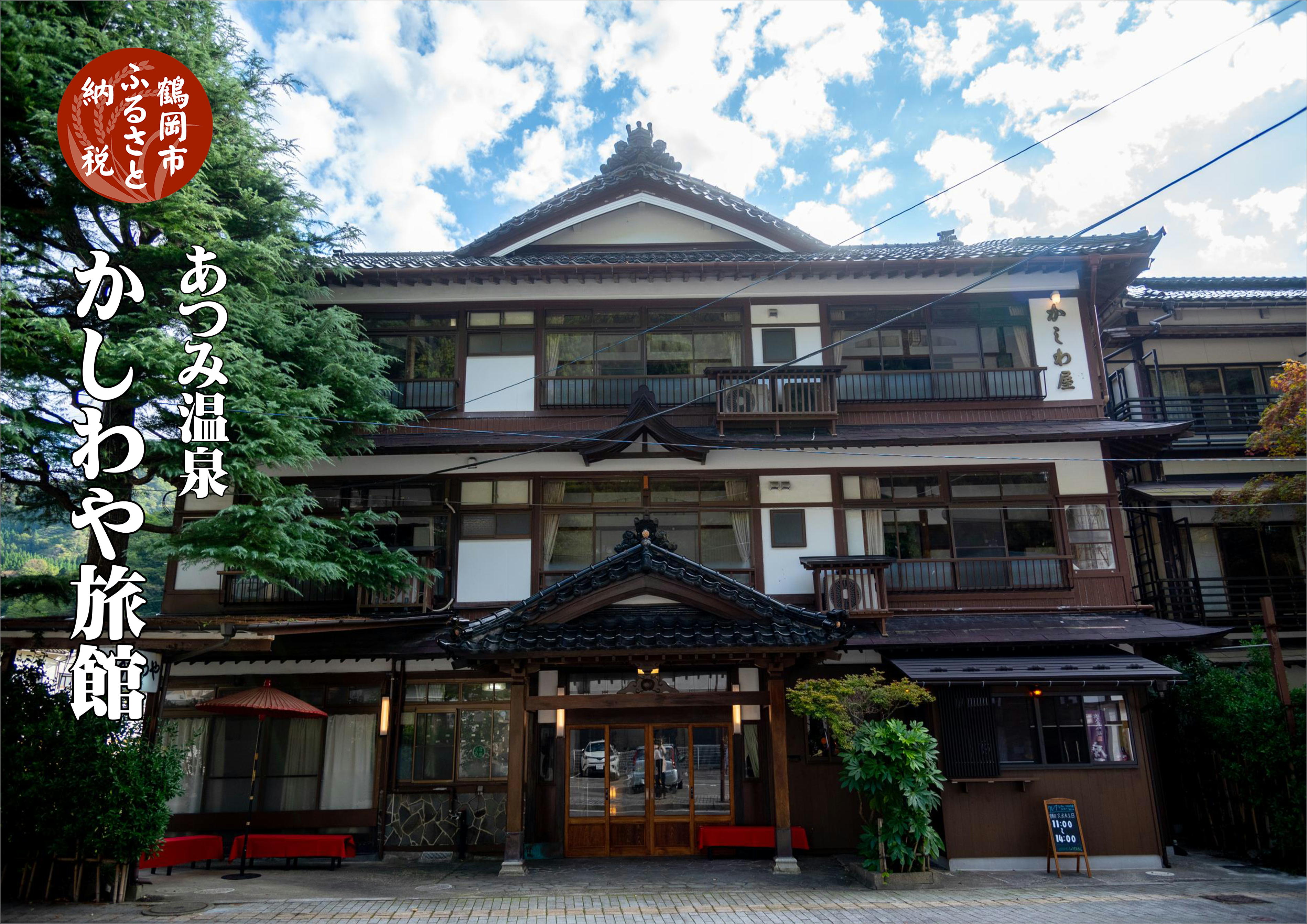 【旬のおいしい野菜詰合せセット】 と 【 あつみ温泉 かしわや旅館 宿泊利用券 】 | 山形県 鶴岡市 返礼品 支援品 楽天ふるさと 納税 特産品 名産品 お取り寄せ 宿泊券 宿泊 野菜 詰め合わせ 野菜セット 旅行券 旅行 温泉
