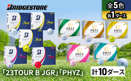 ゴルフ 23TOUR B JGR ＆ PHYZ 10ダース セット ゴルフボール ボール ブリヂストン 全5色カラー 各1