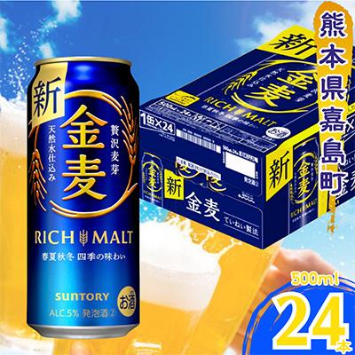 ふるさと納税 嘉島町 【毎月定期便】サントリー「金麦」500ml×1ケース(24本入)(嘉島町)全6回