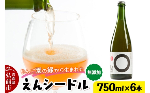 りんご園の縁（えん）から生まれた、無添加クラフトシードル えんシードル 750ml×6本入 お酒 青森 弘前 林檎 リンゴ [もりやま園 りんごのお酒 彩香 天然酵母 林檎酒 750ミリリットル]