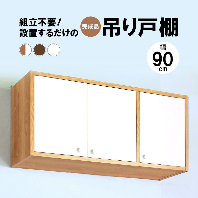 【ふるさと納税】完成品吊り戸棚 幅90cm TDH-90K ツートン / ブラウン / ホワイト 【選べるカラー】【日本製 収納 吊戸棚ボックス ラック 壁掛け ストッカー トイレ ランドリー キッチン 洗面所 カウンター上収納 即納 扉 組み立て不要】