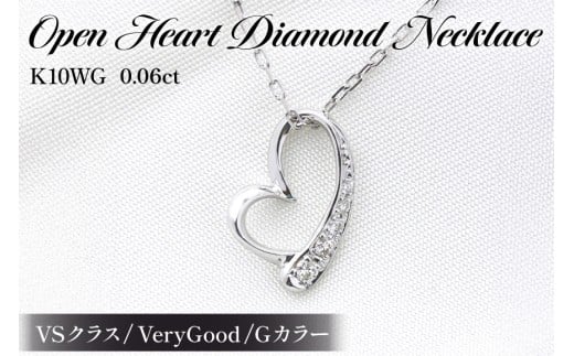 ネックレス K10WG ホワイトゴールド オープンハート ダイヤモンド 0.06ct 10金 レディース ペンダント 10金 【f062-k10wg】 [オーダーメイドジュエリーメイ 山梨県 韮崎市 20745091]