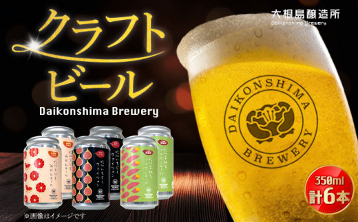 ビール 飲み比べが楽しい! 松江特産品クラフトビール 350ml×6本セット 島根県松江市/合同会社大根島研究所(ALBJ001] ｜ クラフトビール おすすめ 人気 お酒 酒 アルコール 家飲み 宅飲み 晩酌 贈り物 プレゼント ランキング 高評価 ビール ギフト 詰め合わせ 飲み比べ おしゃれ 飲み比べセット 地ビール ペールエール 家飲み 発泡酒 特産品