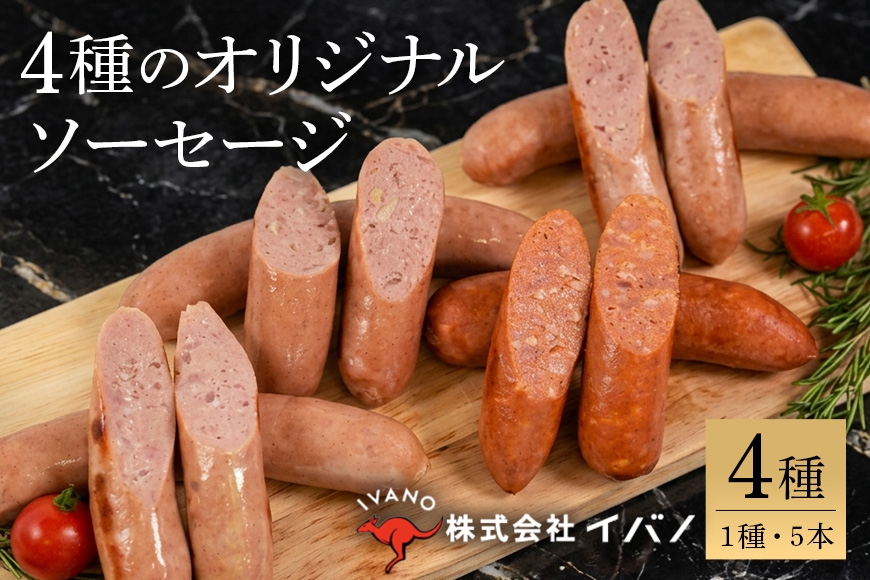 
                  沖縄うま藻使用 オリジナルソーセージセット プレーン・島唐辛子・あぐー豚・島らっきょう 各1パック（90g×5本入り） 沖縄県 浦添市 肉 豚肉 ソーセージ 琉球 プレーン 島 らっきょう あぐー 豚 食品 人気 お肉 にく AP15
                