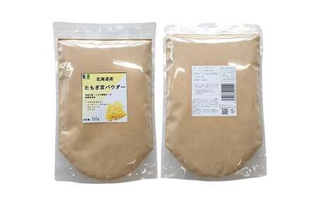 エルゴチオネイン含有 粉末 たもぎ茸パウダー 500g 北海道産 南幌町 エルゴチオネイン タモギタケ タモギダケ 国産 NP1-354