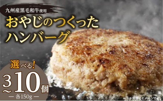 
                  黒毛和牛入（国産牛100％）ハンバーグ _ 黒毛和牛入り ハンバーグ 国産牛 100％ 150g 選べる 個数 3個 5個 10個 個包装 ソース不要 牛肉 柔らかい 和牛 肉汁 専門店 雄勝 おやじのつくったハンバーグ おかず 晩ごはん お弁当 食品 グルメ 冷凍 お取り寄せ 福岡県 久留米市 送料無料 _Ax028-sku
                