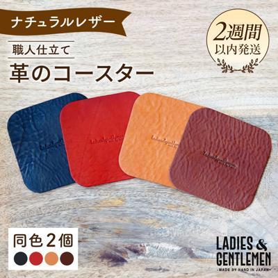 ふるさと納税 糸島市 【しかく】革のコースター(同色2個)LADIES&amp;GENTLEMEN [ADK056]