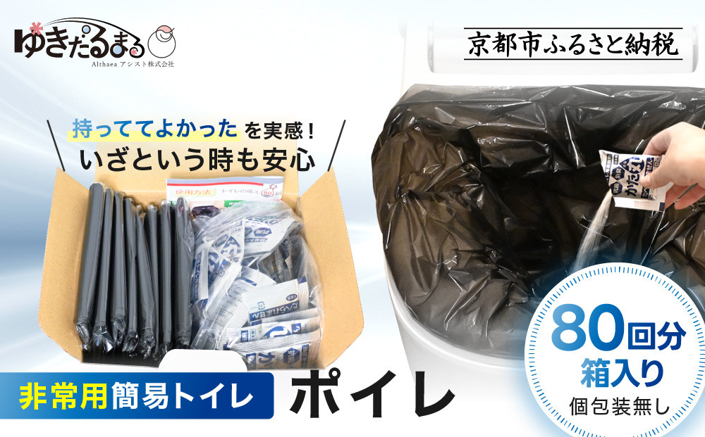 【ゆきだるまる】非常用簡易トイレ ポイレ 80回分箱入り シンプルタイプ(個包装無し) ｜京都 防災グッズ 携帯トイレ［ 京都 防災グッズ 携帯トイレ 人気 おすすめ 災害用 凝固剤 備蓄品 豪雨 地震 台風 断水 洪水 災害 長期保存 通販 送料無料 ふるさと納税 ］ 261009_A-AAT003