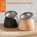 【ふるさと納税】【グッドデザイン賞受賞】 小さな家族のための ペット用 フードボウル swelltone. 高さがある 犬 猫 ギフト プレゼント 送料無料 F4N-0650var