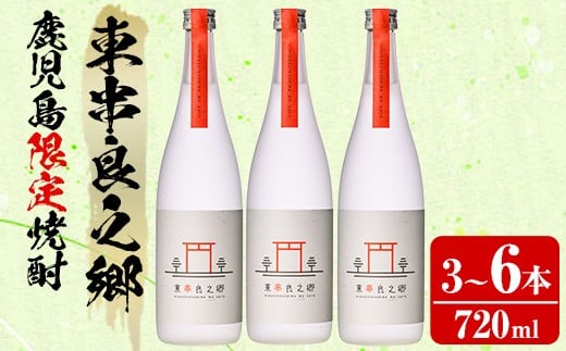 
            ＜本数が選べる！＞待望のオリジナル焼酎！東串良之郷(720ml×3～6本) 焼酎 酒 アルコール 芋焼酎 薩摩芋 常温 常温保存 【児玉酒店】
          