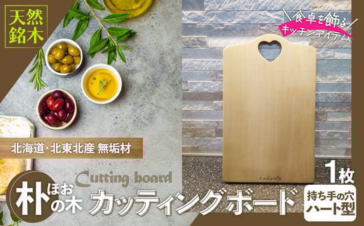 朴（ほお）の木のカッティングボード（まな板）無垢材ハートの持ち手 115P7302