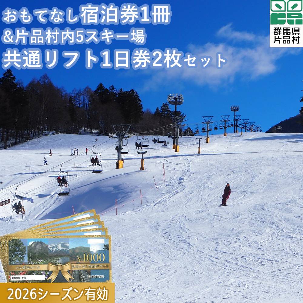 【ふるさと納税】おもてなし宿泊券 1冊 & 共通スキーリフト 一日券 2枚（2026シーズン）セット リフト券 旅行 トラベル クーポン チケット 観光 スキー スノーボード 群馬 片品村