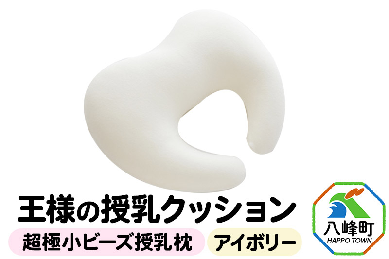 
                  王様の授乳クッション（アイボリー）超極小ビーズ授乳枕 [授乳枕 授乳クッション 授乳用 授乳 おすわりサポート おすわりクッション]
                