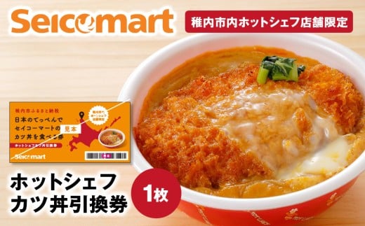 セイコーマート「ホットシェフ」のカツ丼 引換券1枚