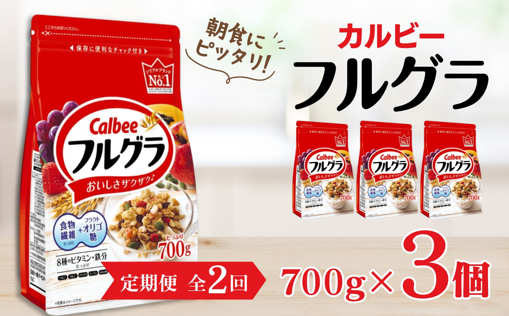 
            【定期便2回】 ＜毎月発送＞ カルビー　フルグラ　700g×3個 全2回
          