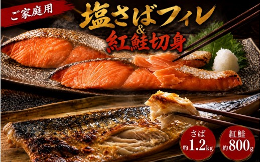 【ご家庭用訳あり】人気の塩さばフィレ＆紅鮭切身セット計2kg| 和歌山 魚 さば 鮭【uot797C】