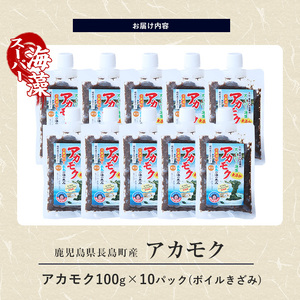 鹿児島県長島町産の海藻「アカモク」(100g×10P・ボイルきざみ)【浜のかあちゃん】hama-6008
