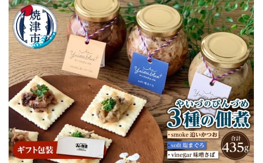 a10-1128　やいづのびんづめ3種セット 佃煮 ギフト対応可