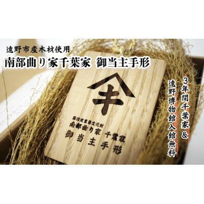 【ふるさと納税】【曲り家千葉家世紀の大修理応援限定】曲り家千葉家　御当主手形(木製)【1745821】