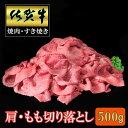 【ふるさと納税】佐賀牛 肩・もも切り落とし500g【A4 A5 赤身 すき焼き モモ】A-R030046