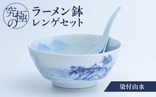 
                  【有田焼】究極のラーメン鉢レンゲセット 染付山水 / 食器 / 佐賀県 / 株式会社まるぶん [41APCD022]
                