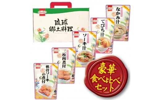 沖縄ホーメル 沖縄郷土料理 食べ比べセット(なかみ汁&てびち汁&ソーキ汁&三枚肉と軟骨ソーキの煮付)【1684529】