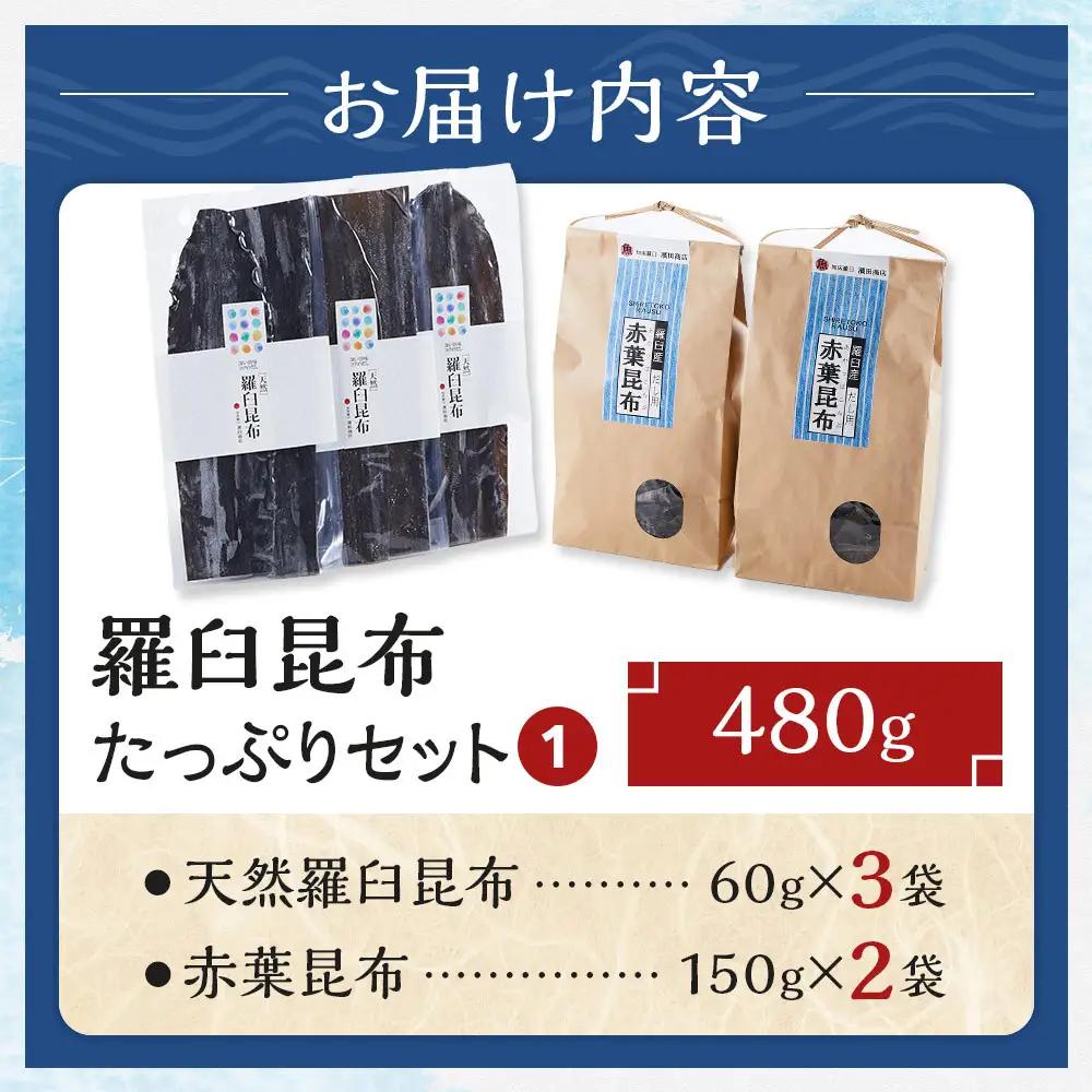 天然羅臼昆布(60g×3)赤葉昆布(150g×2)詰め合わせ だし 和食 国産 知床 北海道